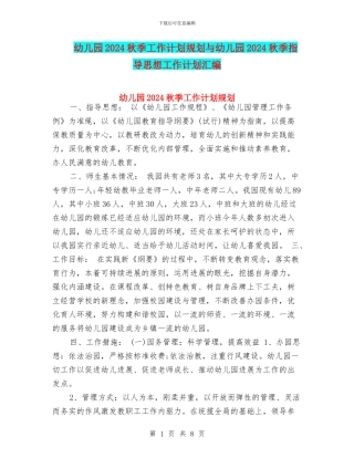 幼儿园2024秋季工作计划规划与幼儿园2024秋季指导思想工作计划汇编