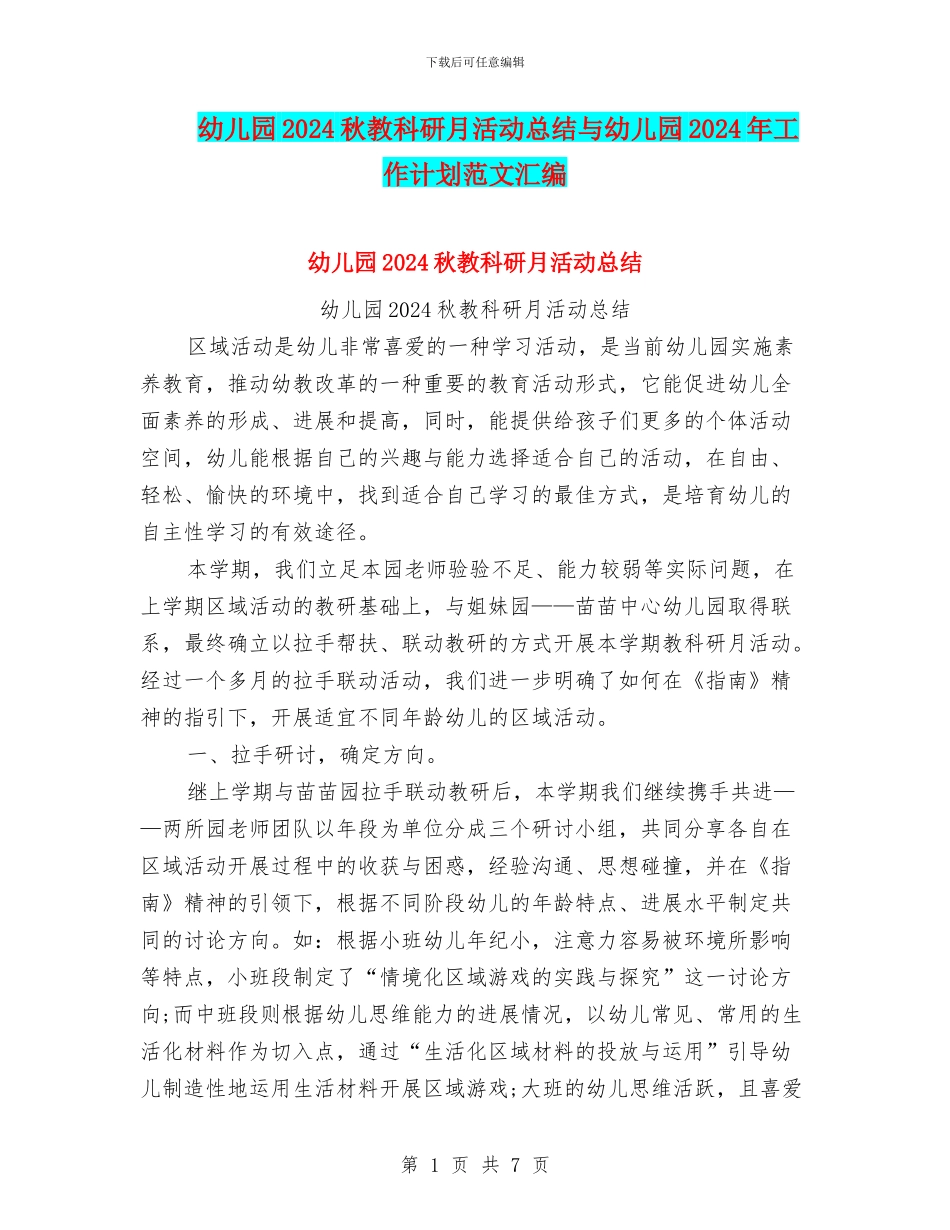 幼儿园2024秋教科研月活动总结与幼儿园2024年工作计划范文汇编_第1页
