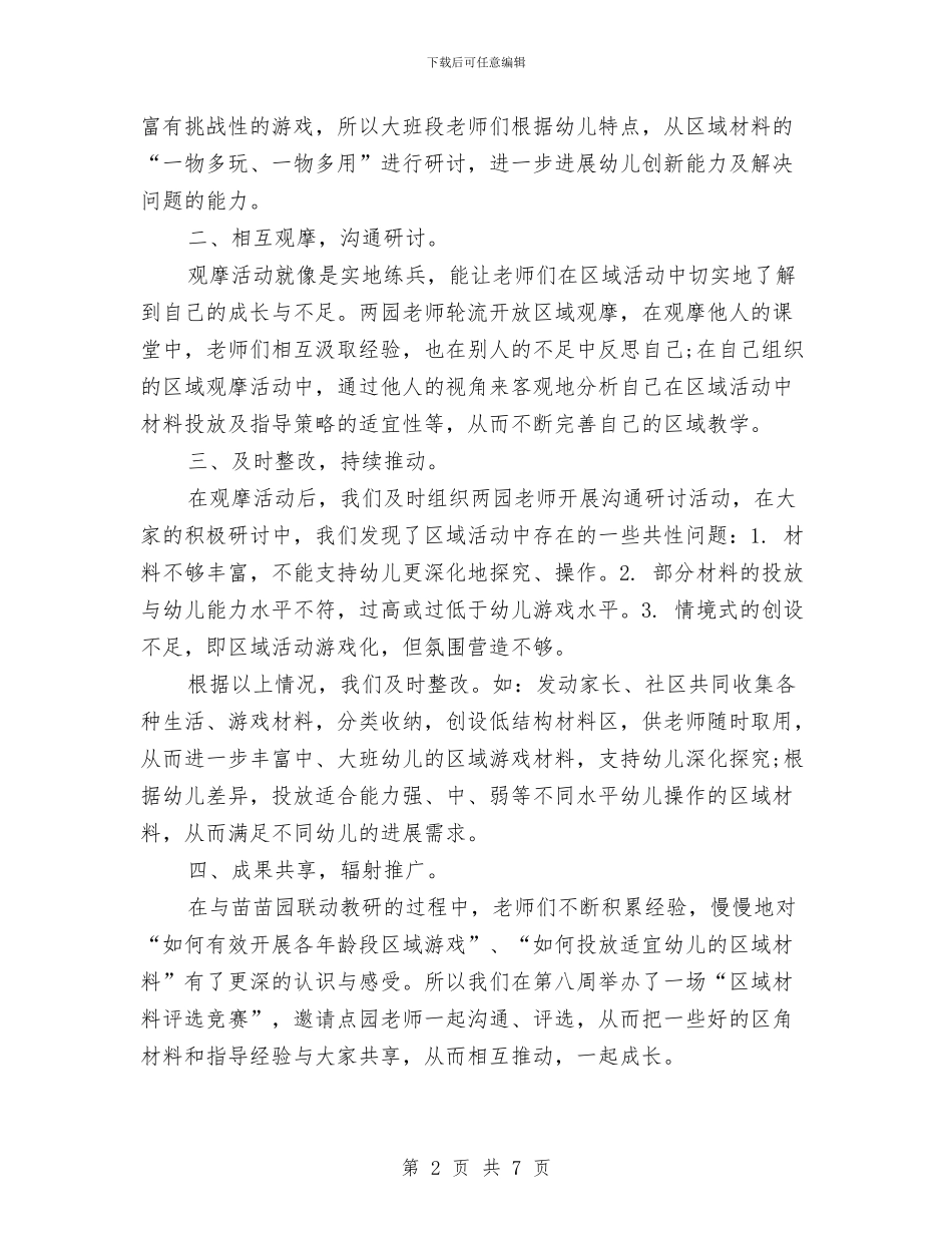 幼儿园2024秋教科研月活动总结与幼儿园2024年工作计划范文汇编_第2页