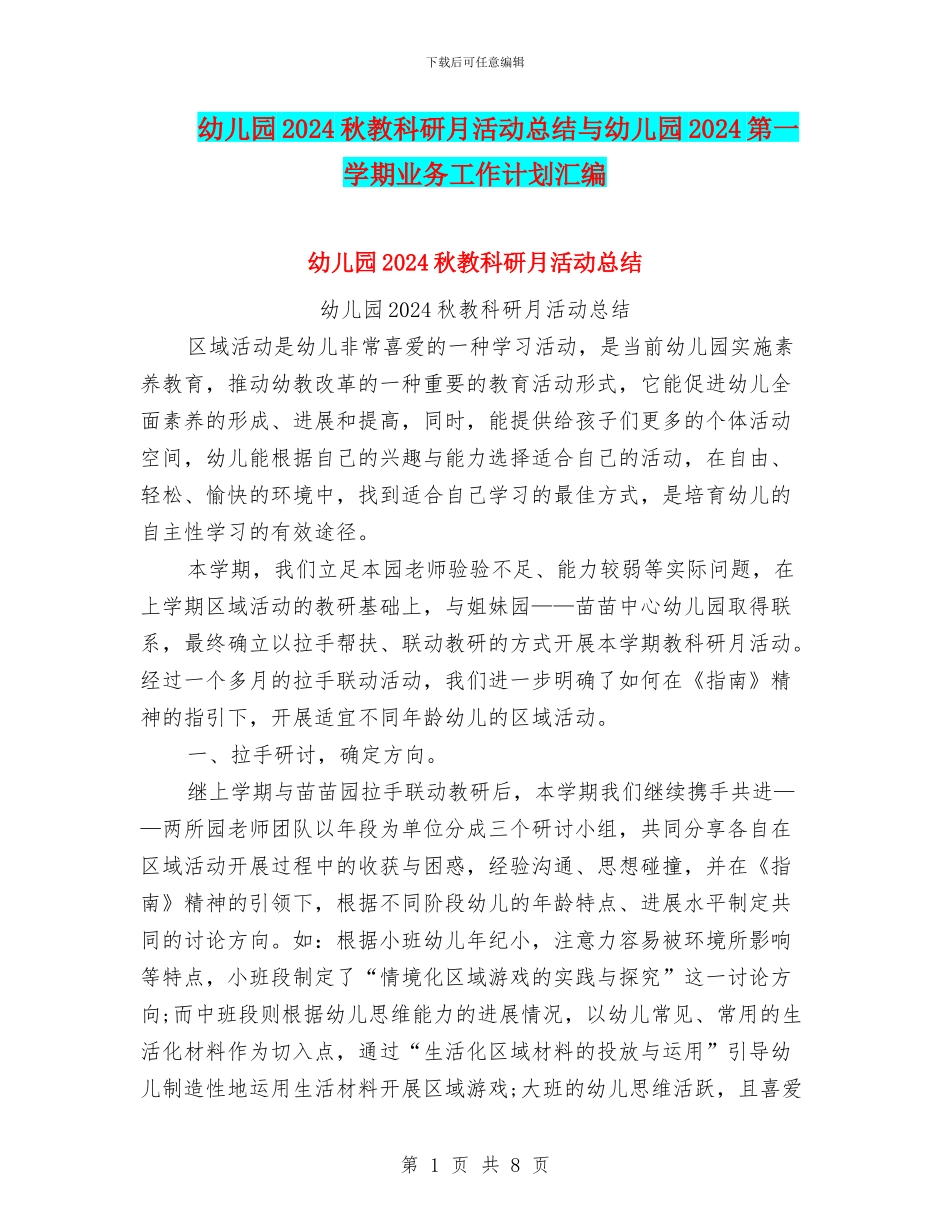 幼儿园2024秋教科研月活动总结与幼儿园2024第一学期业务工作计划汇编_第1页