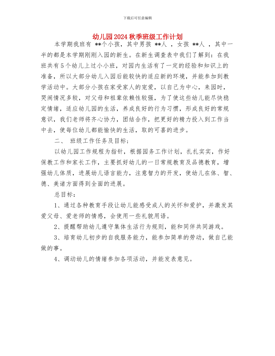 幼儿园2024秋季学期教研工作计划与幼儿园2024秋季班级工作计划汇编_第3页