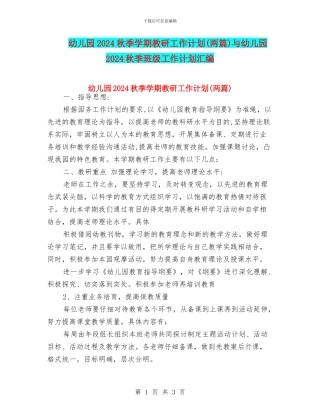 幼儿园2024秋季学期教研工作计划与幼儿园2024秋季班级工作计划汇编