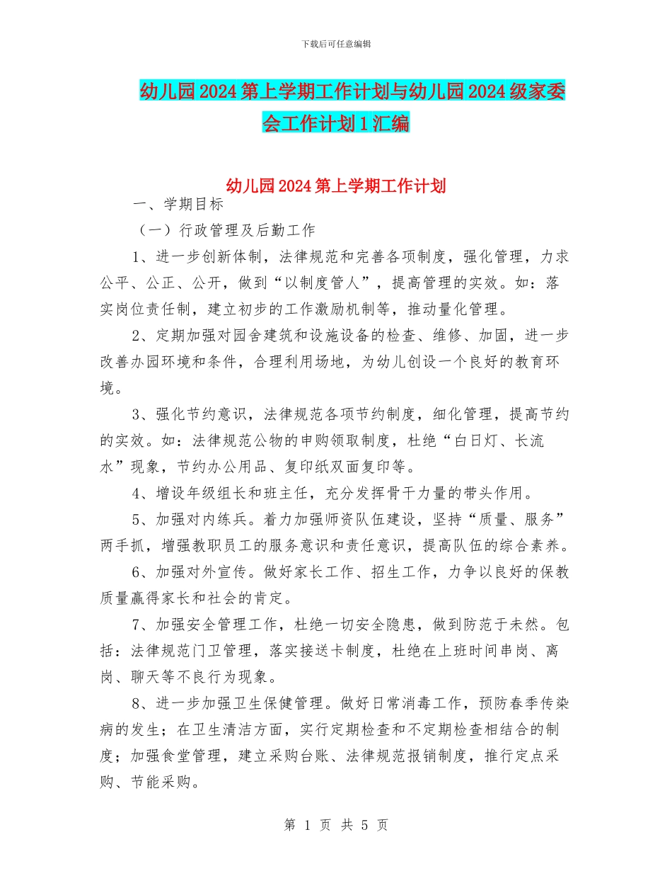 幼儿园2024第上学期工作计划与幼儿园2024级家委会工作计划1汇编_第1页
