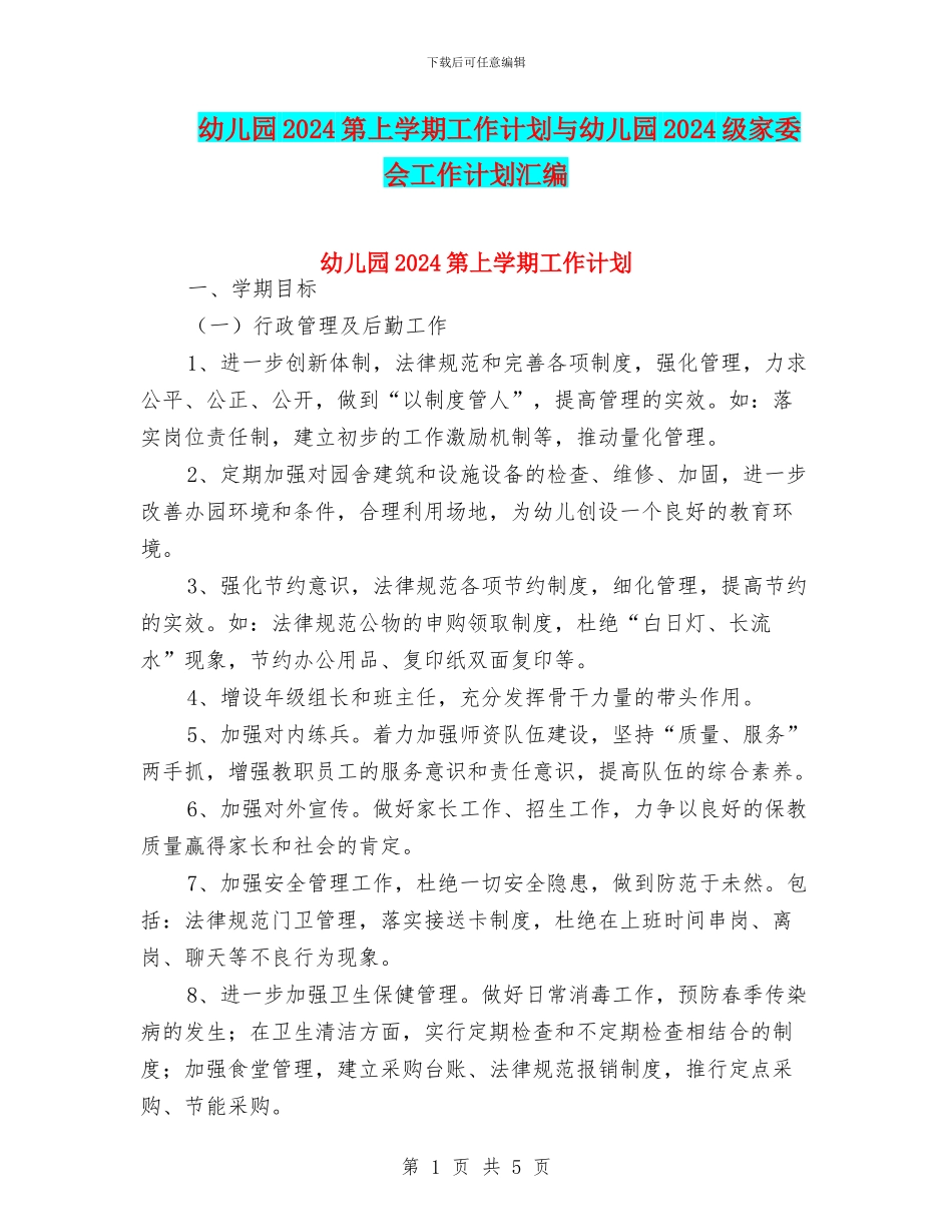 幼儿园2024第上学期工作计划与幼儿园2024级家委会工作计划汇编_第1页