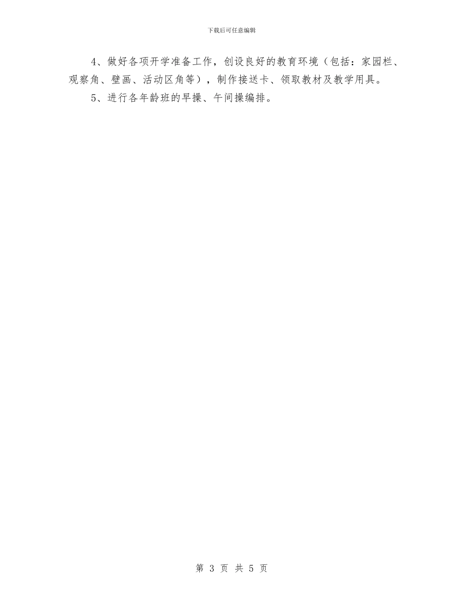 幼儿园2024第上学期工作计划与幼儿园2024级家委会工作计划汇编_第3页