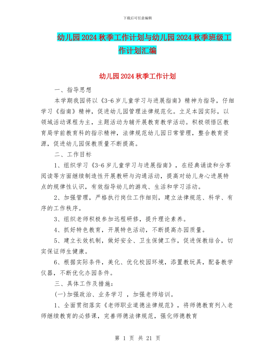 幼儿园2024秋季工作计划与幼儿园2024秋季班级工作计划汇编_第1页