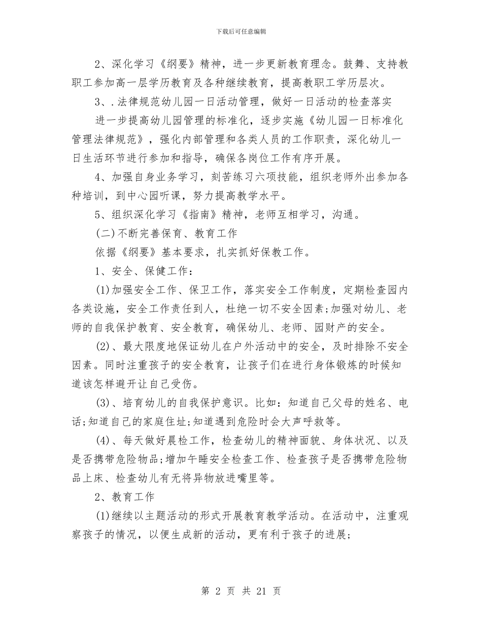 幼儿园2024秋季工作计划与幼儿园2024秋季班级工作计划汇编_第2页