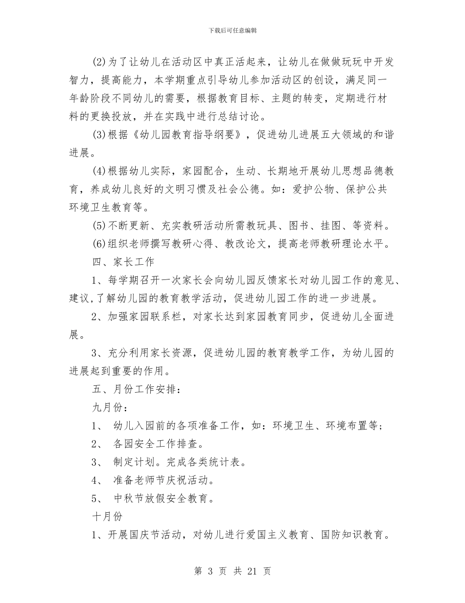 幼儿园2024秋季工作计划与幼儿园2024秋季班级工作计划汇编_第3页