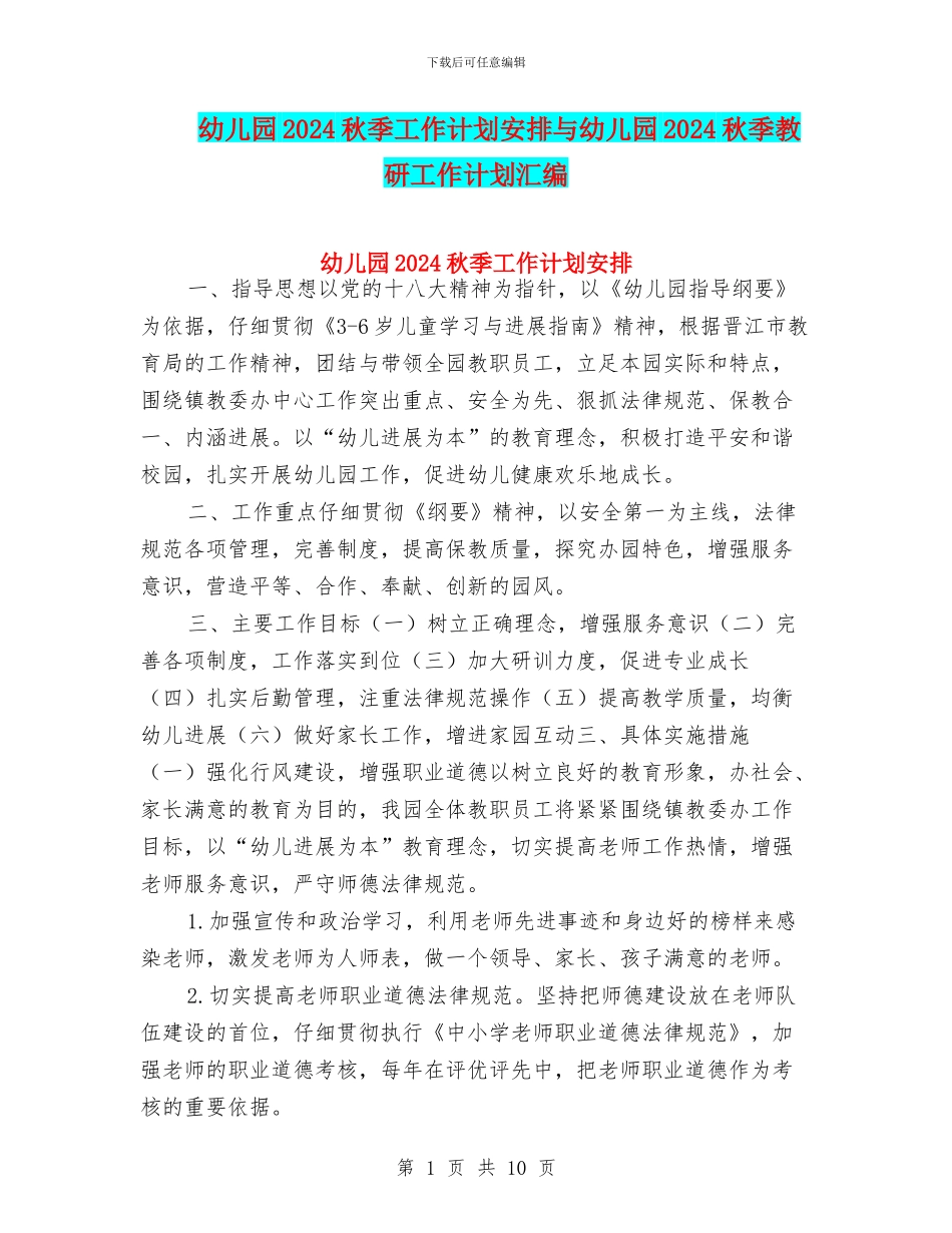 幼儿园2024秋季工作计划安排与幼儿园2024秋季教研工作计划汇编_第1页