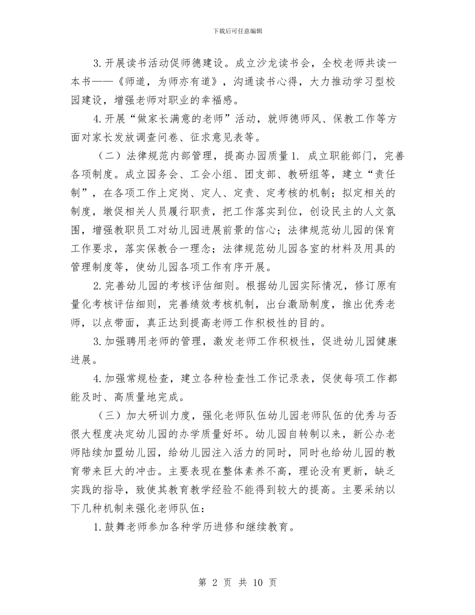 幼儿园2024秋季工作计划安排与幼儿园2024秋季教研工作计划汇编_第2页