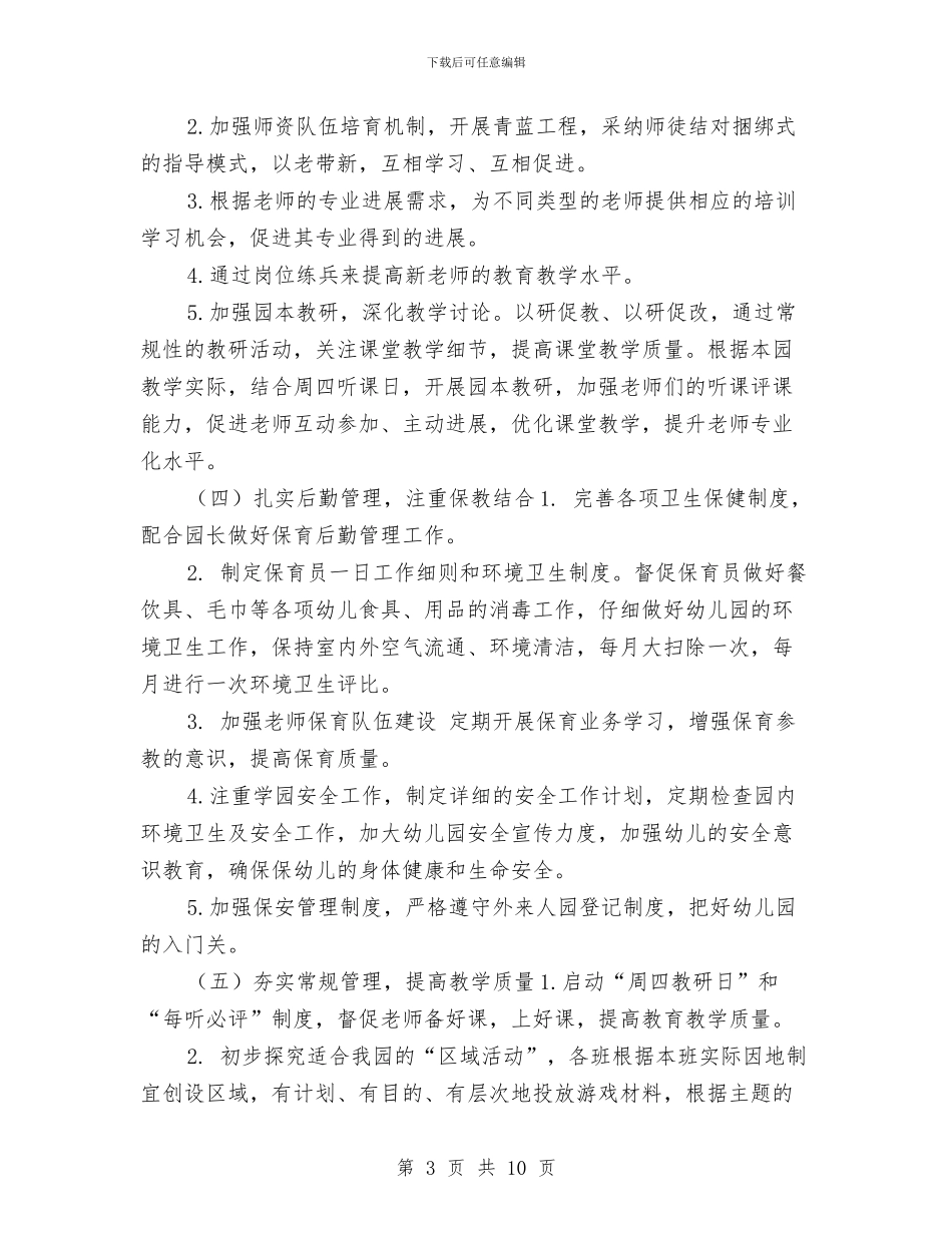 幼儿园2024秋季工作计划安排与幼儿园2024秋季教研工作计划汇编_第3页