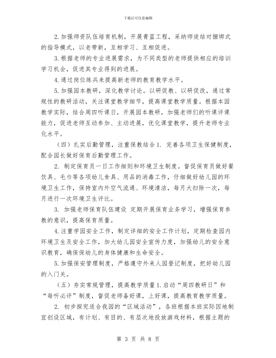 幼儿园2024秋季工作计划安排与幼儿园2024秋季工作计划规划汇编_第3页