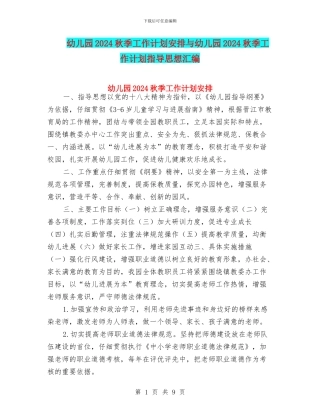 幼儿园2024秋季工作计划安排与幼儿园2024秋季工作计划指导思想汇编