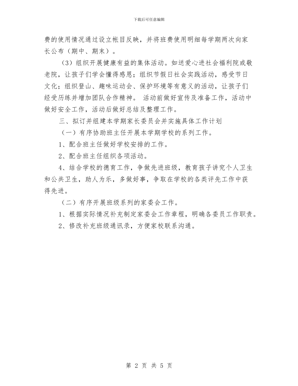 幼儿园2024级家委会工作计划1与幼儿园4月份月计划报告汇编_第2页