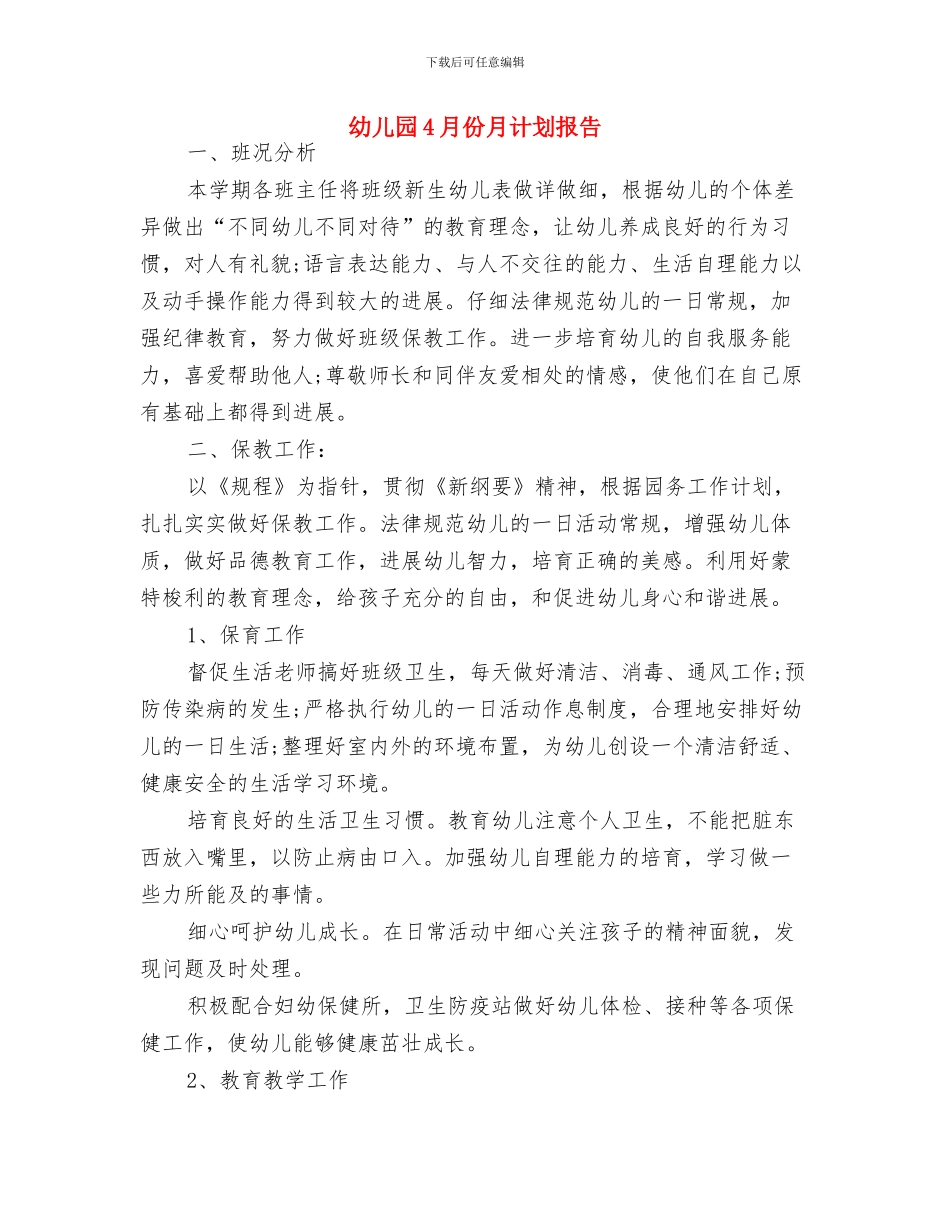 幼儿园2024级家委会工作计划1与幼儿园4月份月计划报告汇编_第3页