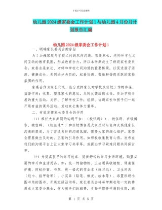 幼儿园2024级家委会工作计划1与幼儿园4月份月计划报告汇编