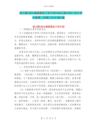 幼儿园2024级家委会工作计划与幼儿园2024