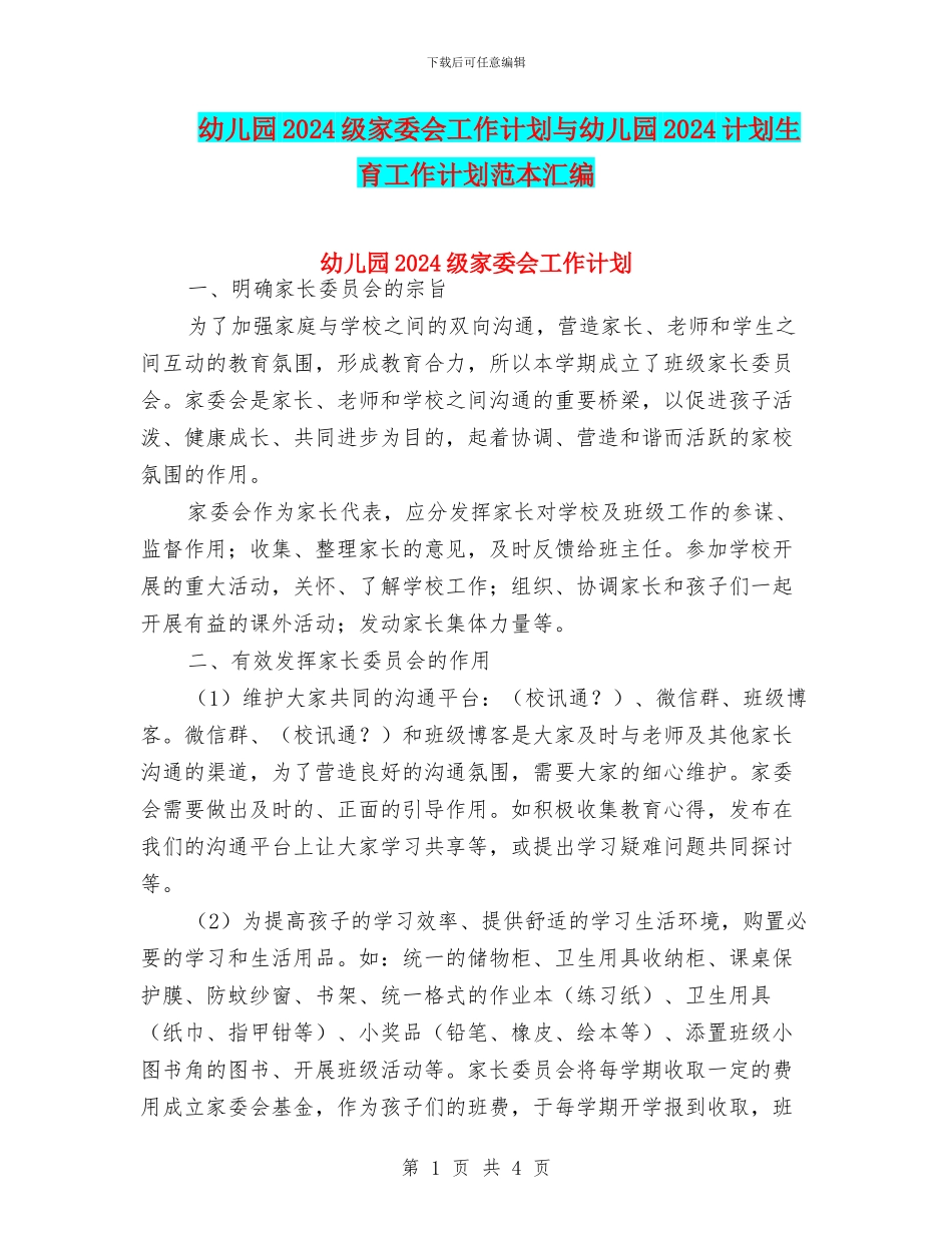 幼儿园2024级家委会工作计划与幼儿园2024计划生育工作计划范本汇编_第1页