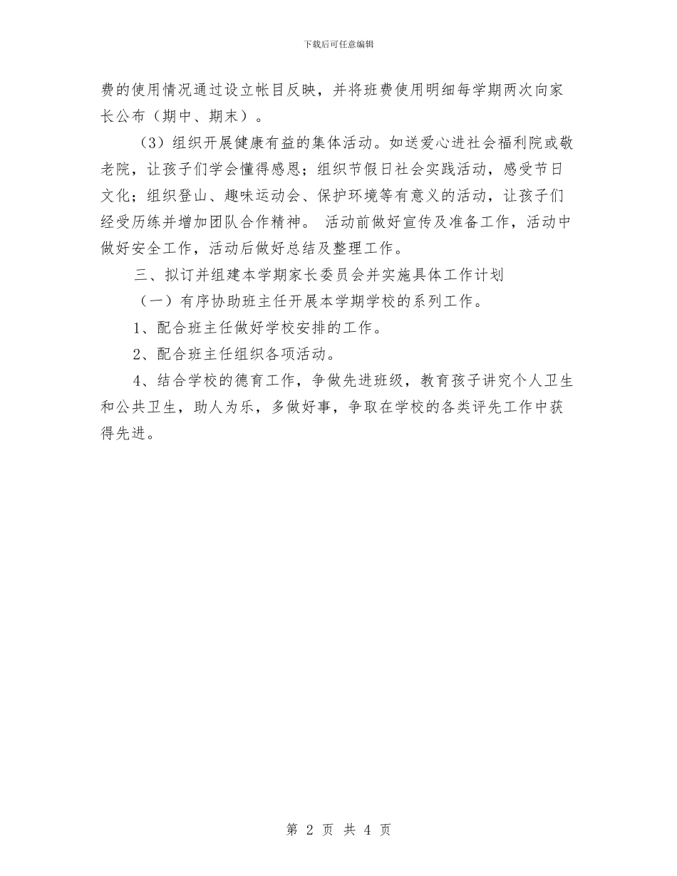 幼儿园2024级家委会工作计划与幼儿园2024计划生育工作计划范本汇编_第2页