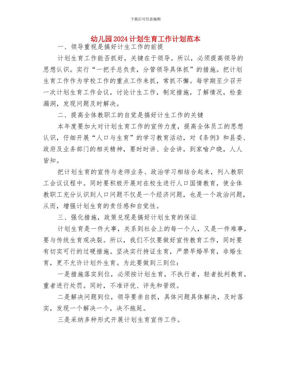 幼儿园2024级家委会工作计划与幼儿园2024计划生育工作计划范本汇编_第3页