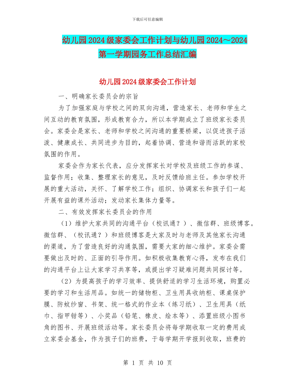 幼儿园2024级家委会工作计划与幼儿园2024～2024第一学期园务工作总结汇编_第1页