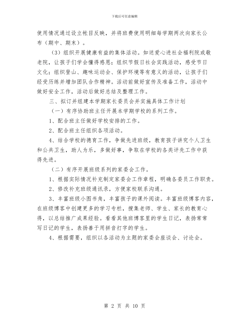 幼儿园2024级家委会工作计划与幼儿园2024～2024第一学期园务工作总结汇编_第2页