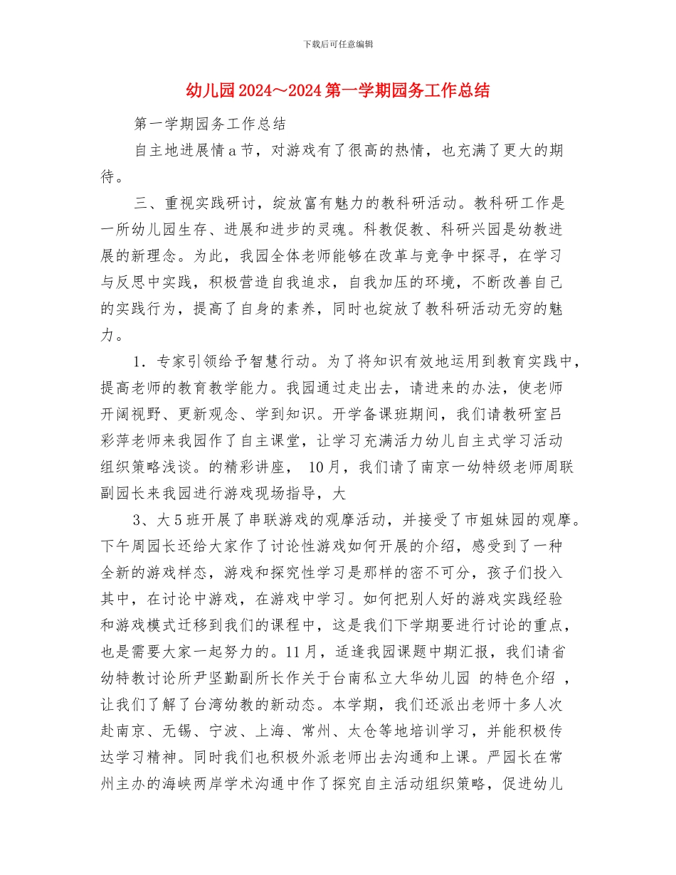 幼儿园2024级家委会工作计划与幼儿园2024～2024第一学期园务工作总结汇编_第3页