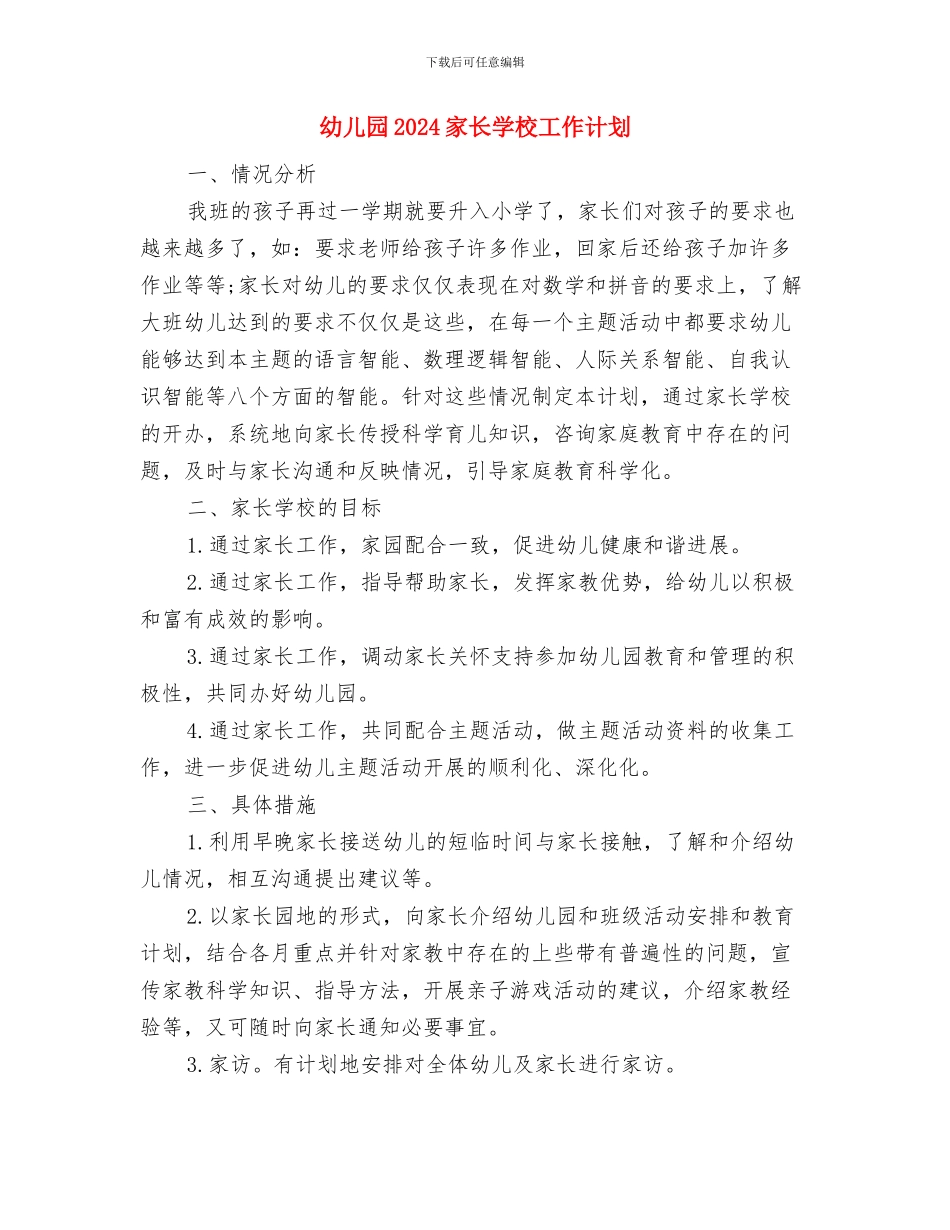 幼儿园2024秋季班级工作计划与幼儿园2024家长学校工作计划汇编_第2页