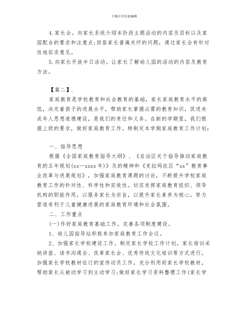 幼儿园2024秋季班级工作计划与幼儿园2024家长学校工作计划汇编_第3页