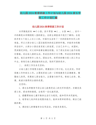 幼儿园2024秋季班级工作计划与幼儿园2024家长学校工作计划汇编