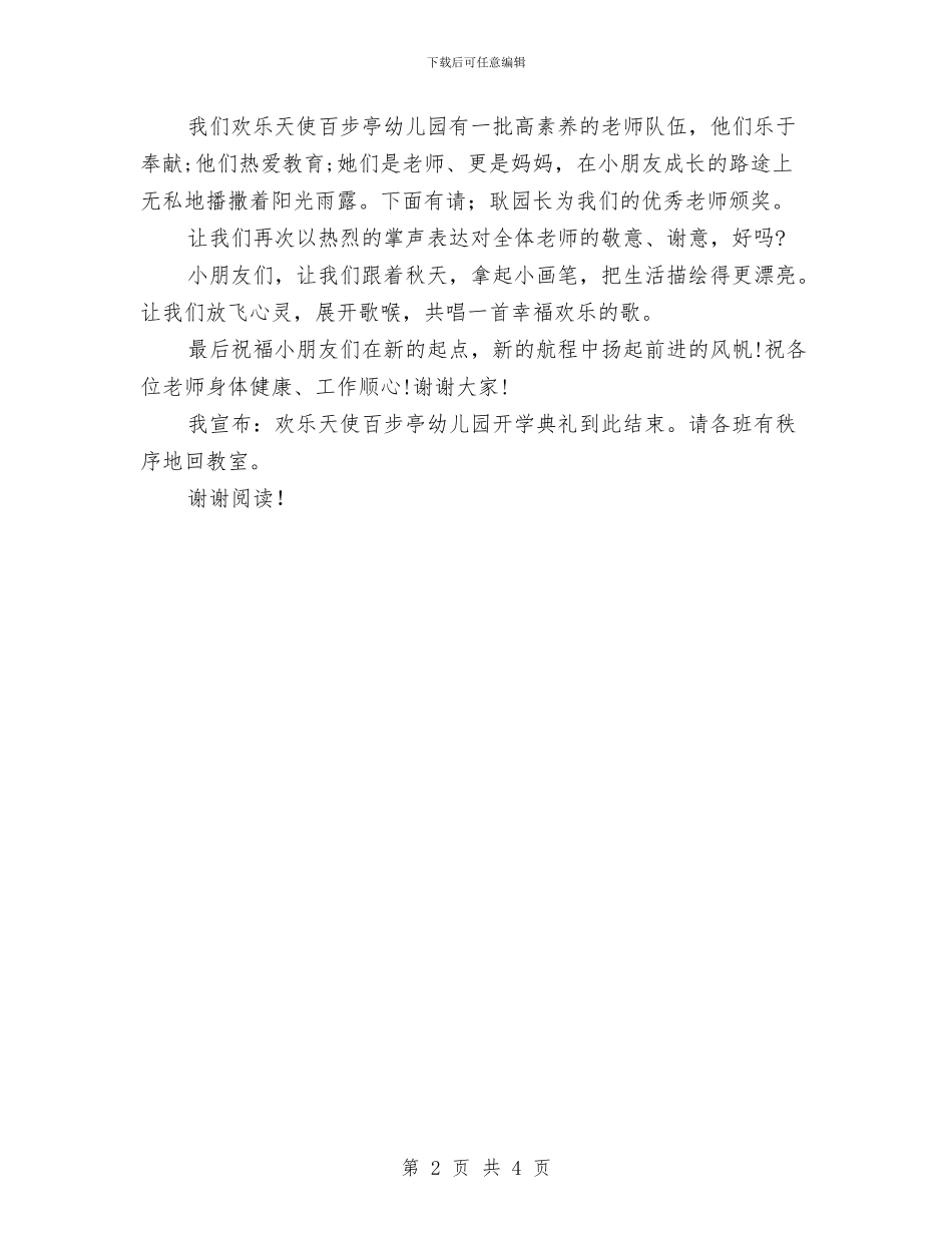 幼儿园2024秋季开学典礼主持词与幼儿园2024第二学期工作计划范文汇编_第2页