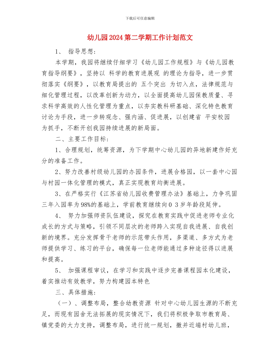 幼儿园2024秋季开学典礼主持词与幼儿园2024第二学期工作计划范文汇编_第3页