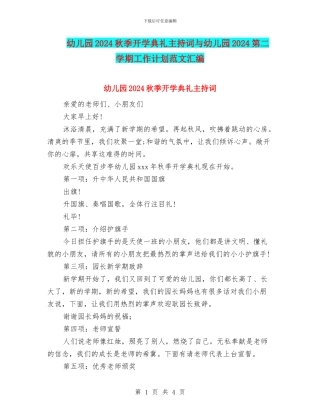 幼儿园2024秋季开学典礼主持词与幼儿园2024第二学期工作计划范文汇编
