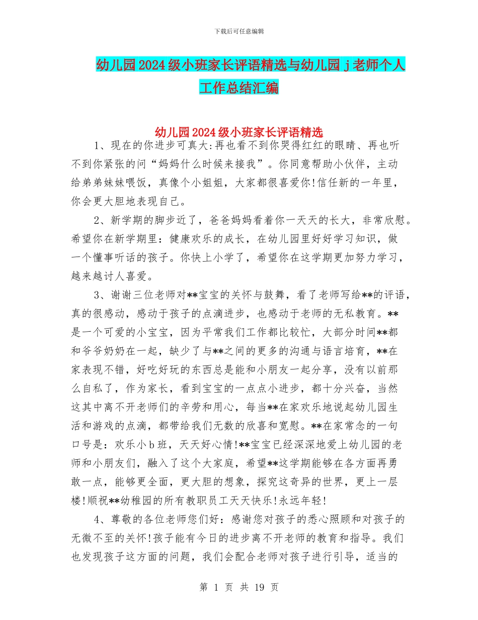 幼儿园2024级小班家长评语精选与幼儿园j教师个人工作总结汇编_第1页