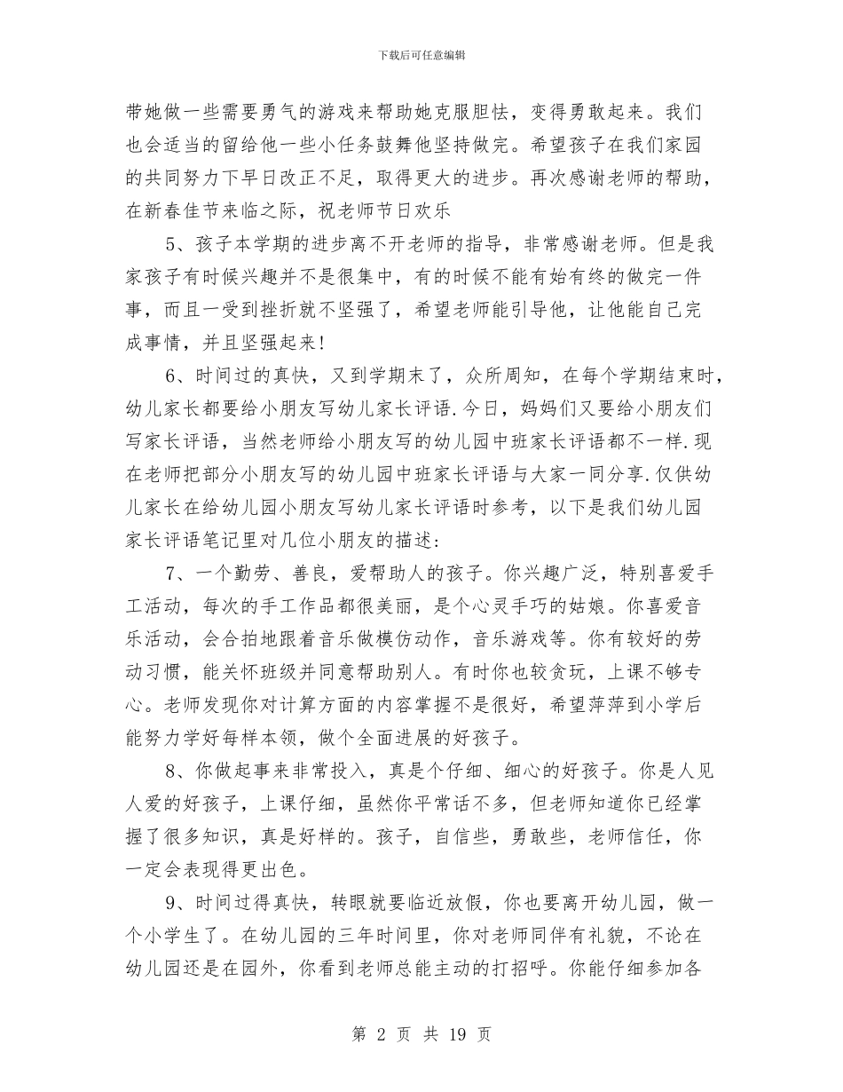 幼儿园2024级小班家长评语精选与幼儿园j教师个人工作总结汇编_第2页