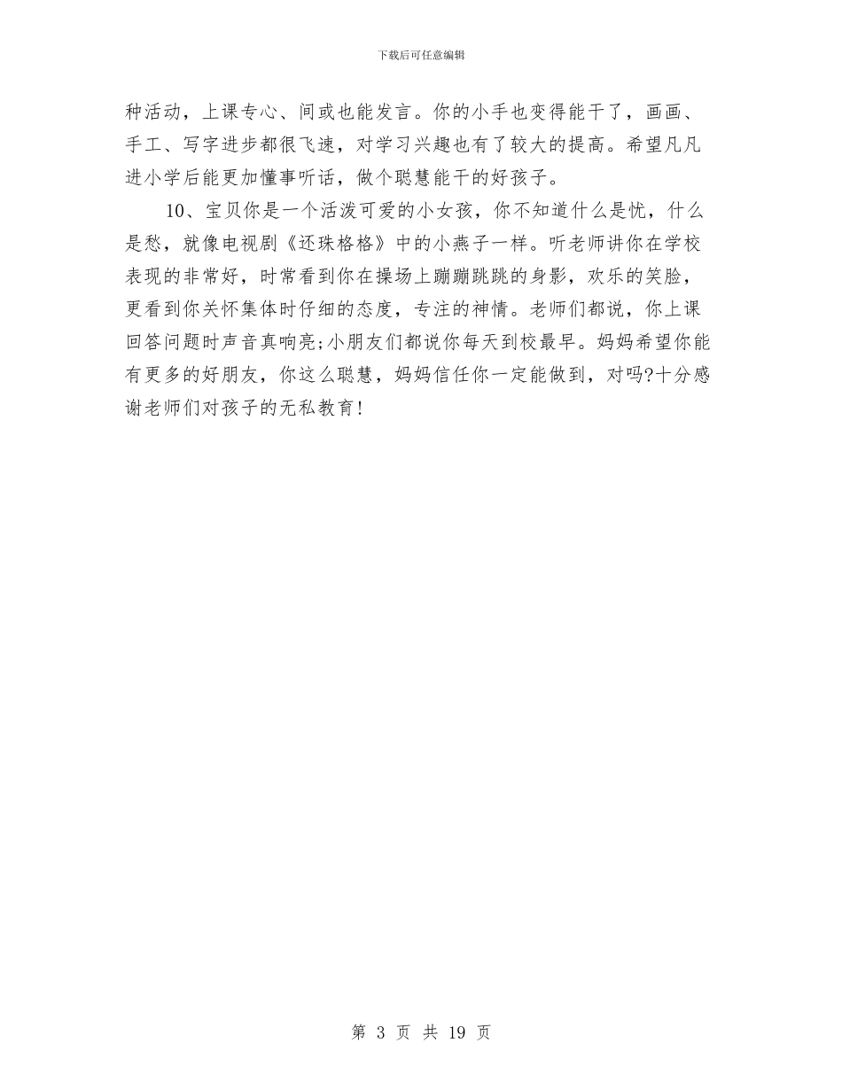 幼儿园2024级小班家长评语精选与幼儿园j教师个人工作总结汇编_第3页