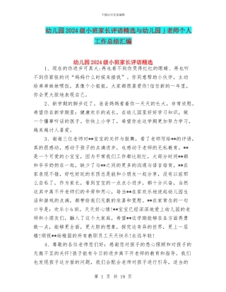 幼儿园2024级小班家长评语精选与幼儿园j教师个人工作总结汇编