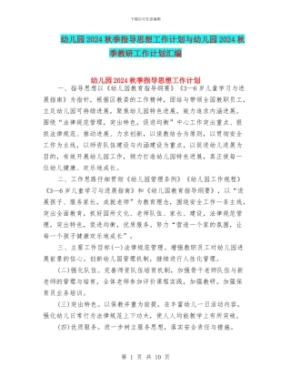 幼儿园2024秋季指导思想工作计划与幼儿园2024秋季教研工作计划汇编