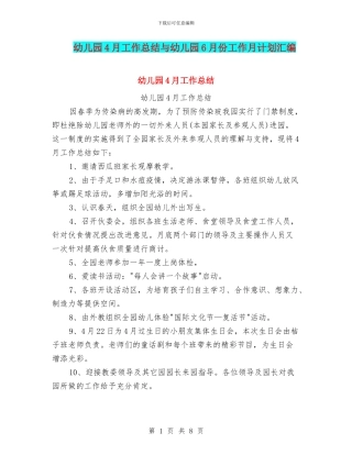 幼儿园4月工作总结与幼儿园6月份工作月计划汇编