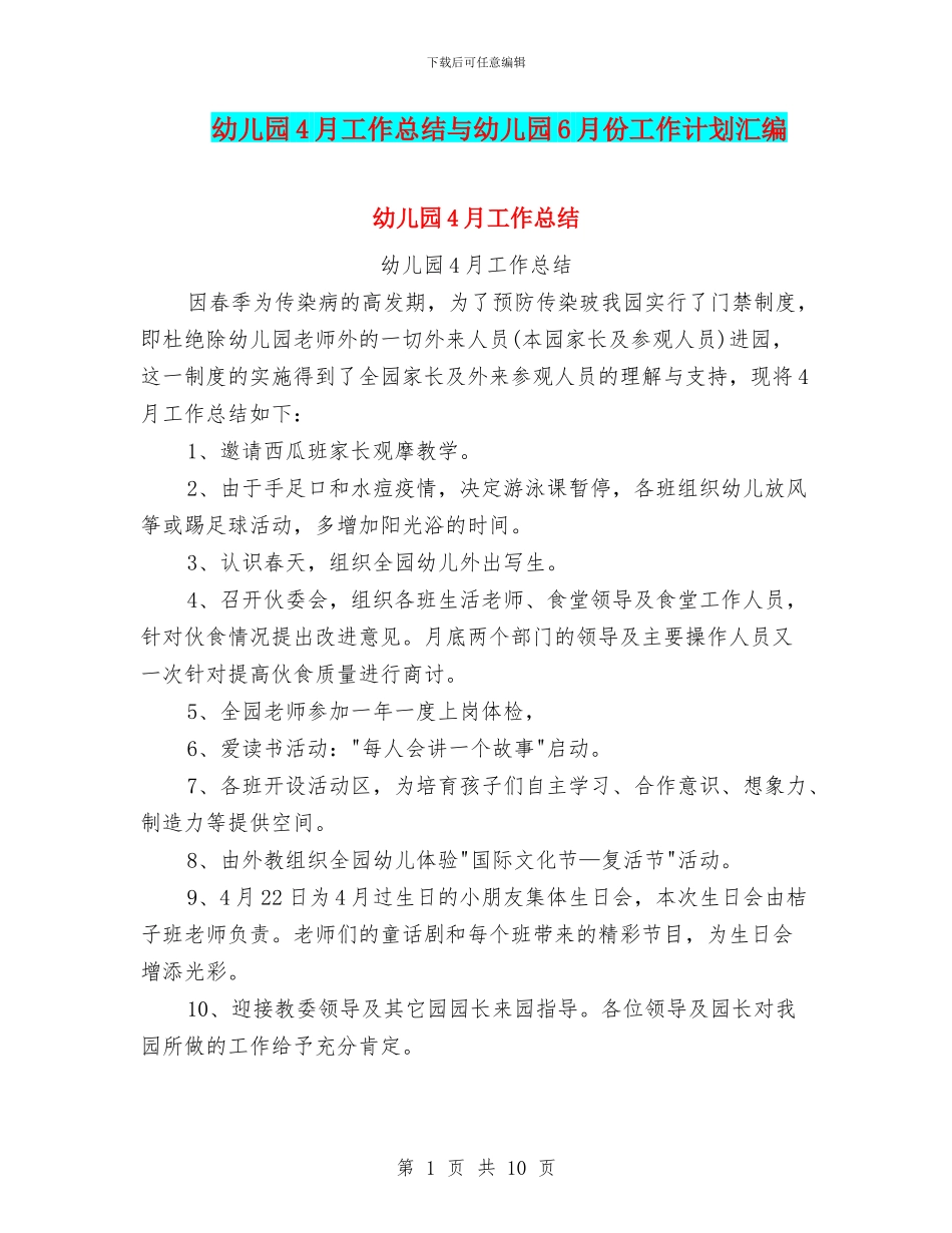 幼儿园4月工作总结与幼儿园6月份工作计划汇编_第1页
