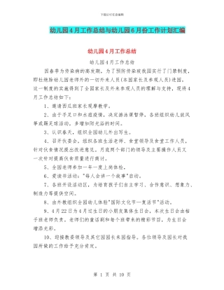 幼儿园4月工作总结与幼儿园6月份工作计划汇编