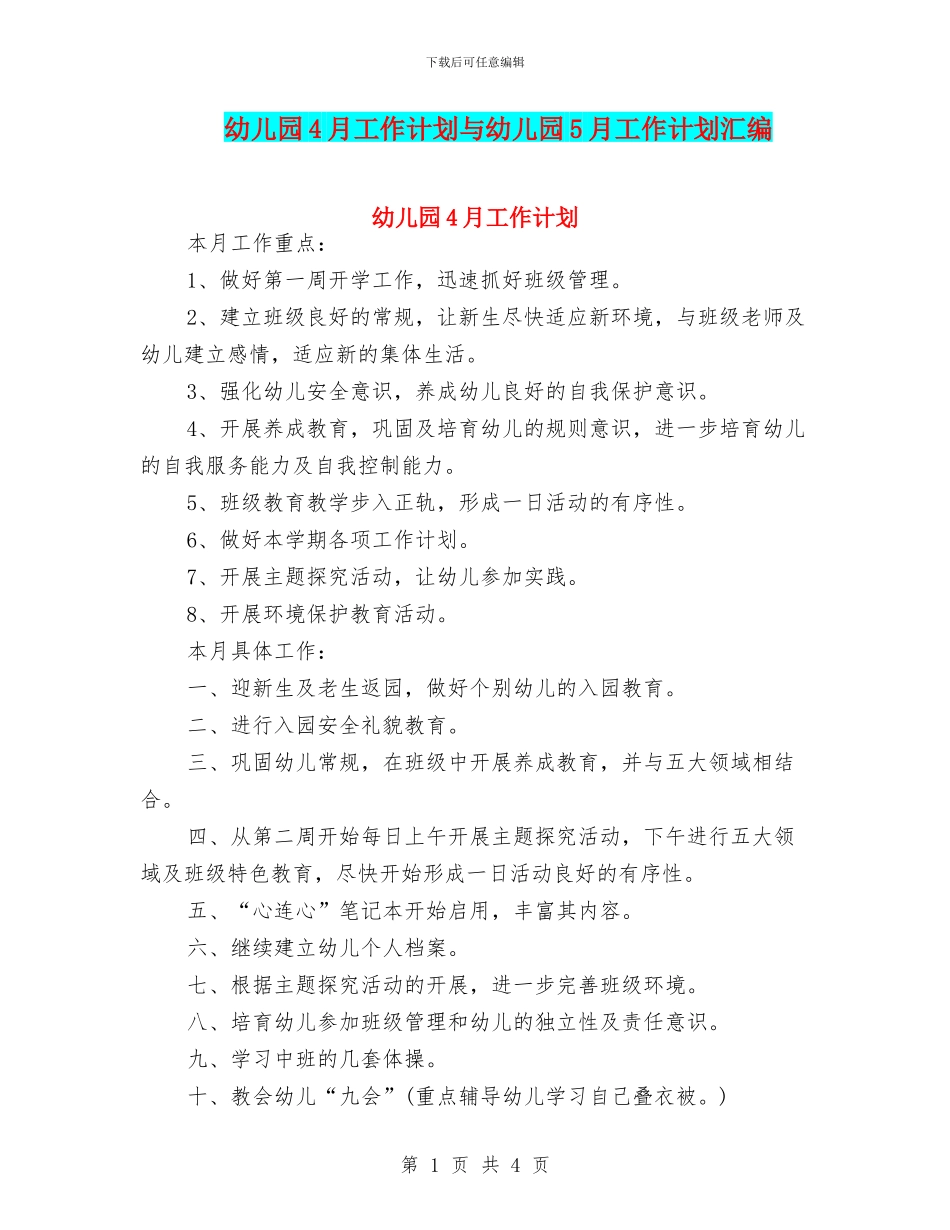 幼儿园4月工作计划与幼儿园5月工作计划汇编_第1页