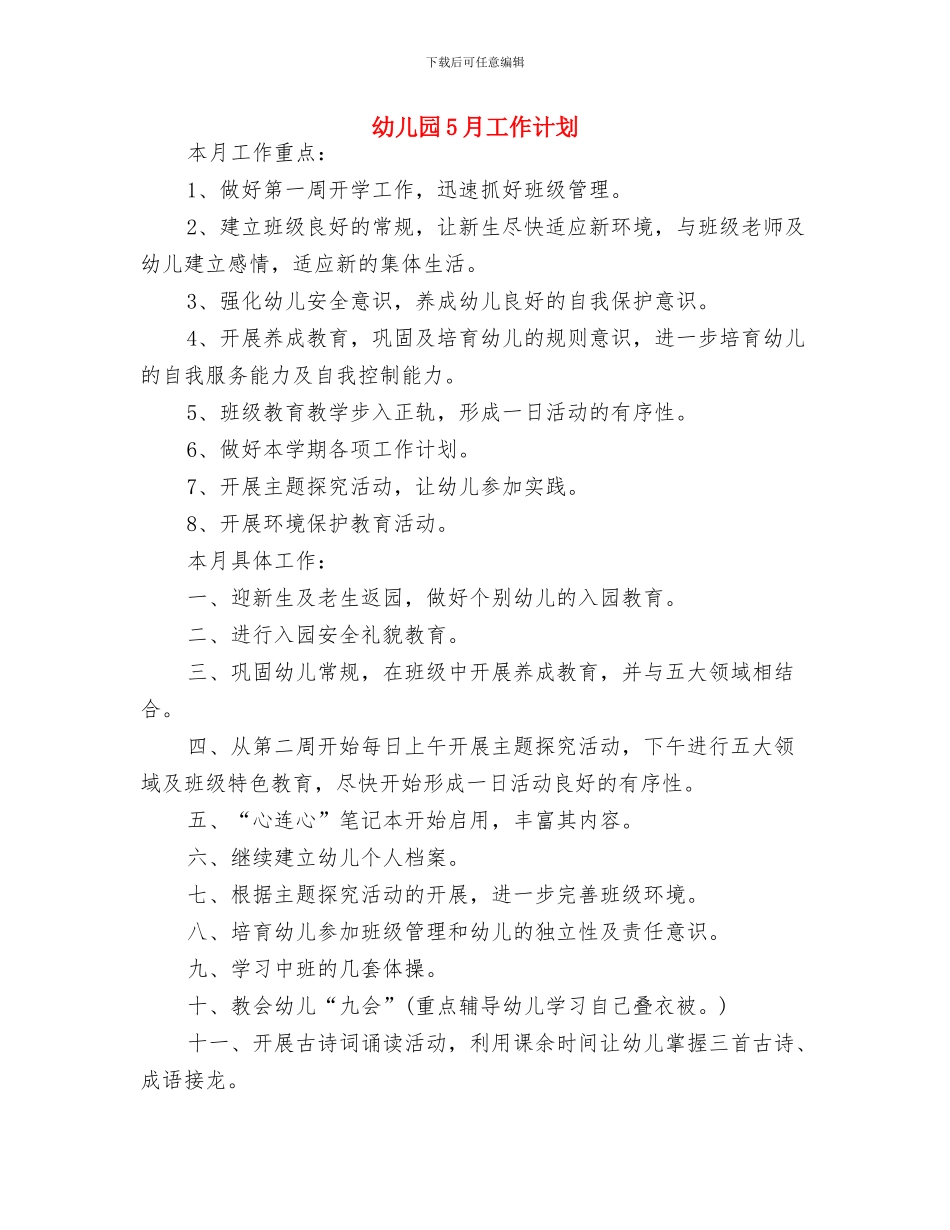 幼儿园4月工作计划与幼儿园5月工作计划汇编_第3页