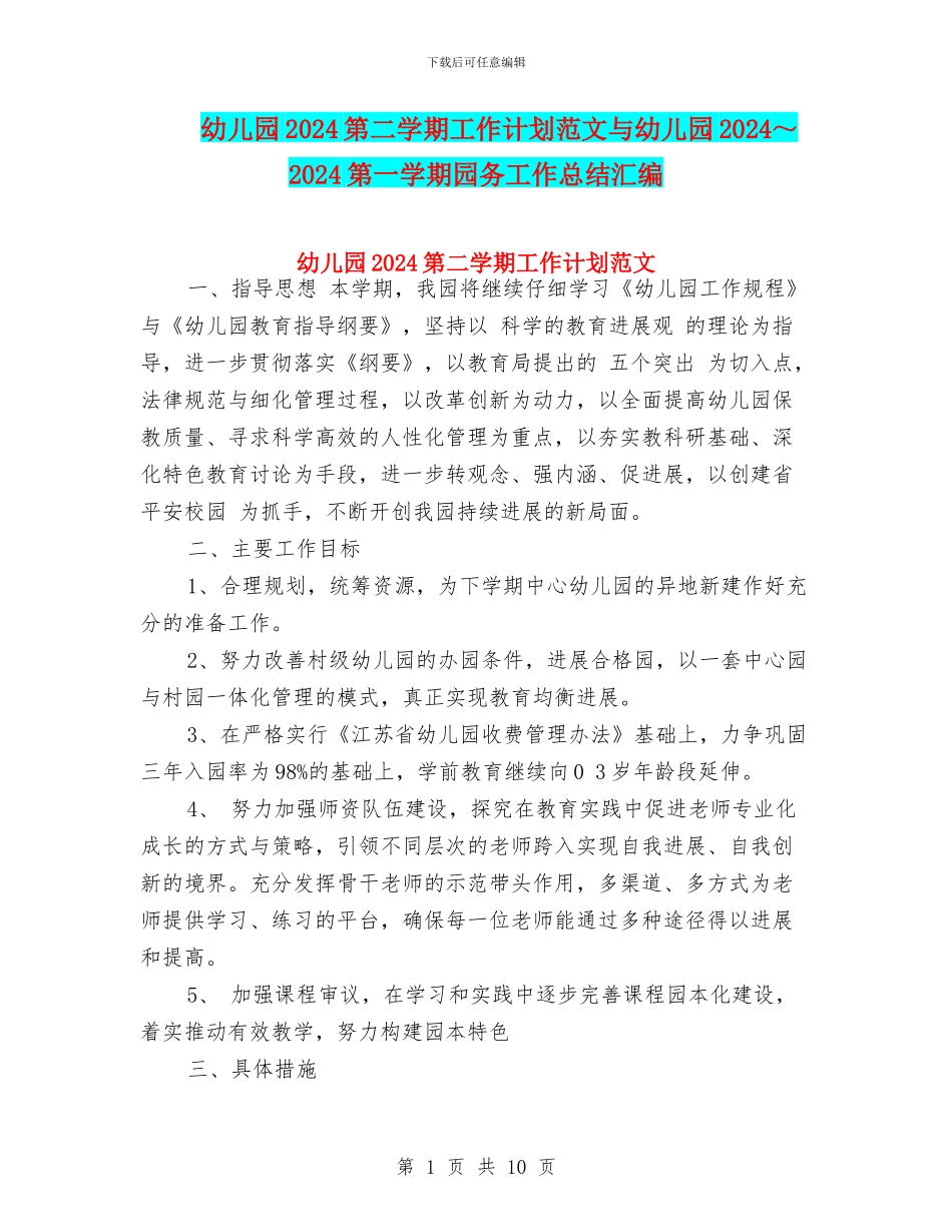 幼儿园2024第二学期工作计划范文与幼儿园2024～2024第一学期园务工作总结汇编_第1页