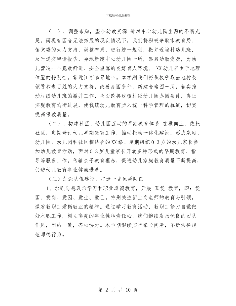 幼儿园2024第二学期工作计划范文与幼儿园2024～2024第一学期园务工作总结汇编_第2页
