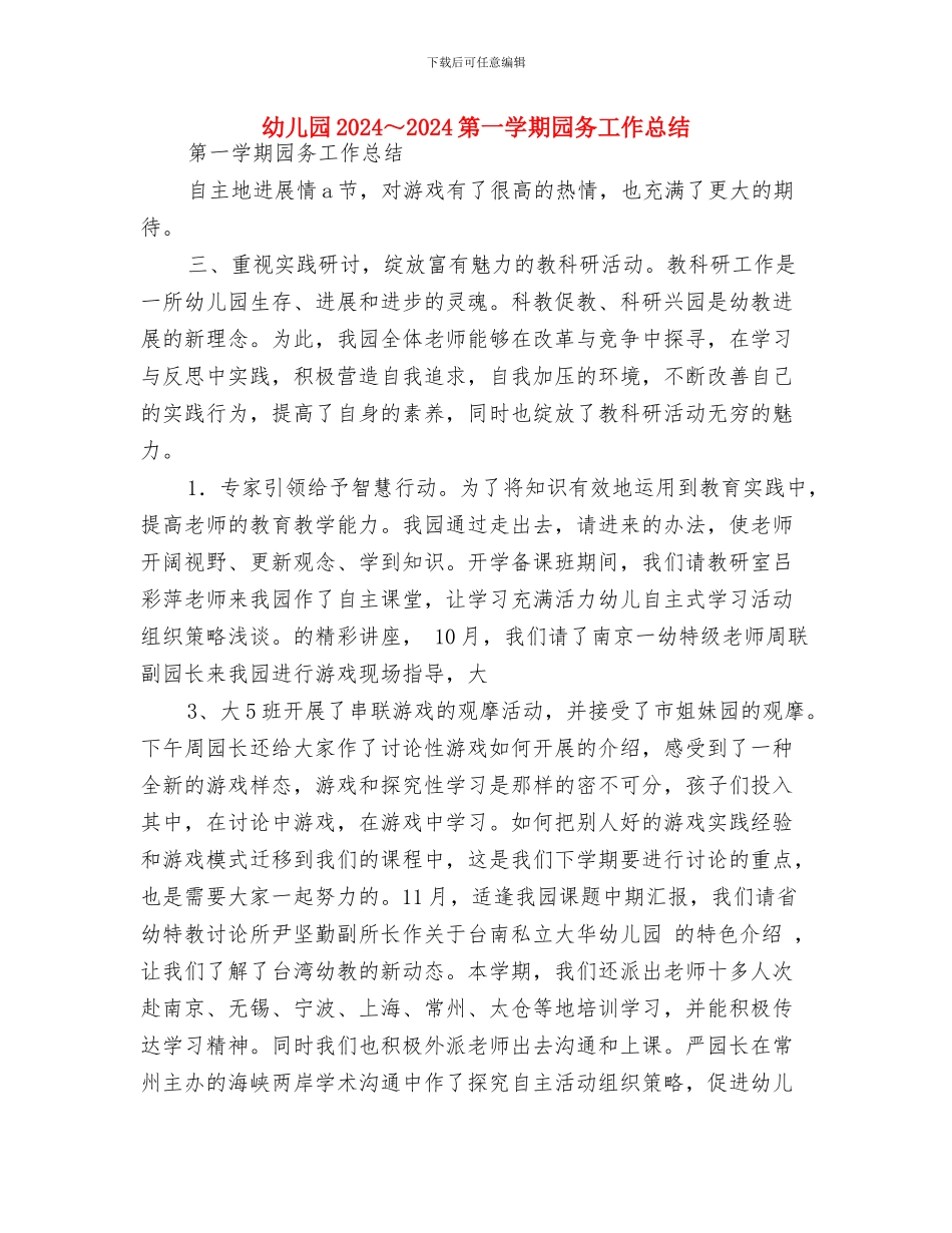 幼儿园2024第二学期工作计划范文与幼儿园2024～2024第一学期园务工作总结汇编_第3页