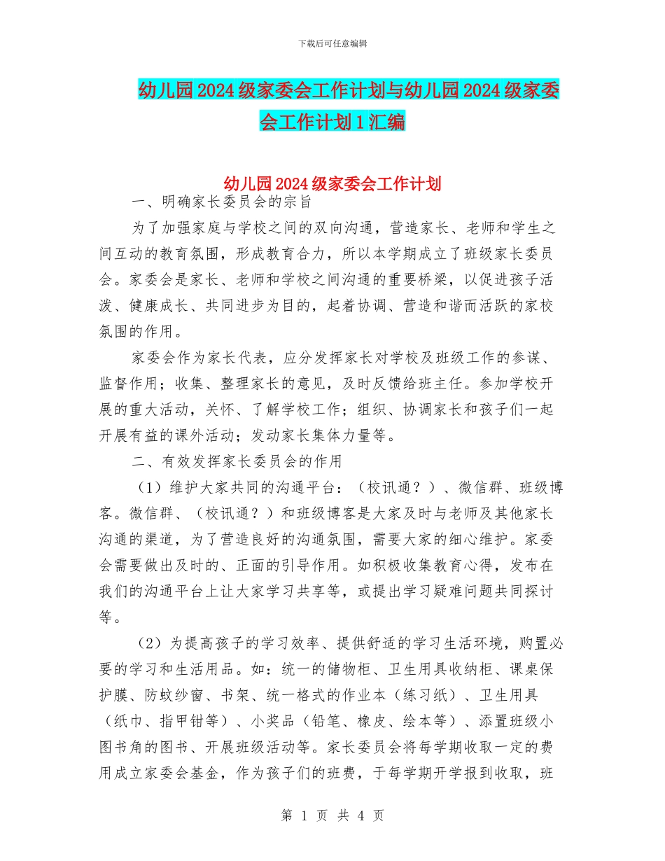 幼儿园2024级家委会工作计划与幼儿园2024级家委会工作计划1汇编_第1页