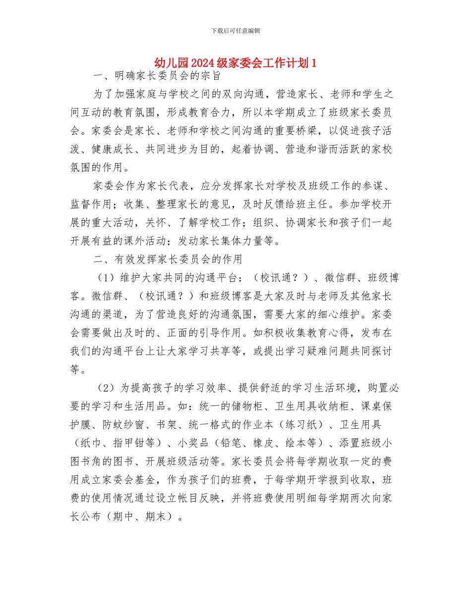 幼儿园2024级家委会工作计划与幼儿园2024级家委会工作计划1汇编_第3页