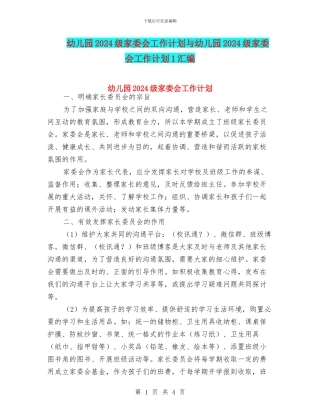 幼儿园2024级家委会工作计划与幼儿园2024级家委会工作计划1汇编