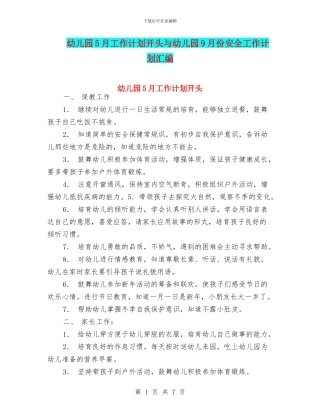 幼儿园5月工作计划开头与幼儿园9月份安全工作计划汇编